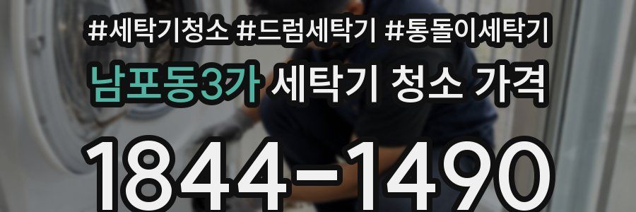 남포동3가 세탁기 청소 가격