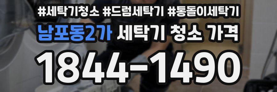 남포동2가 세탁기 청소 가격