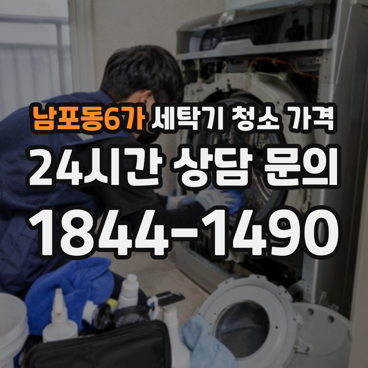 남포동6가 세탁기 청소 가격