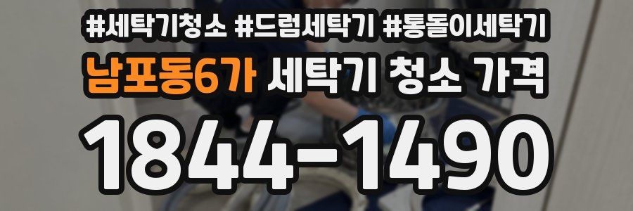 남포동6가 세탁기 청소 가격