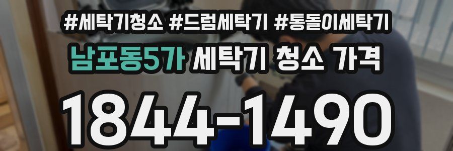 남포동5가 세탁기 청소 가격