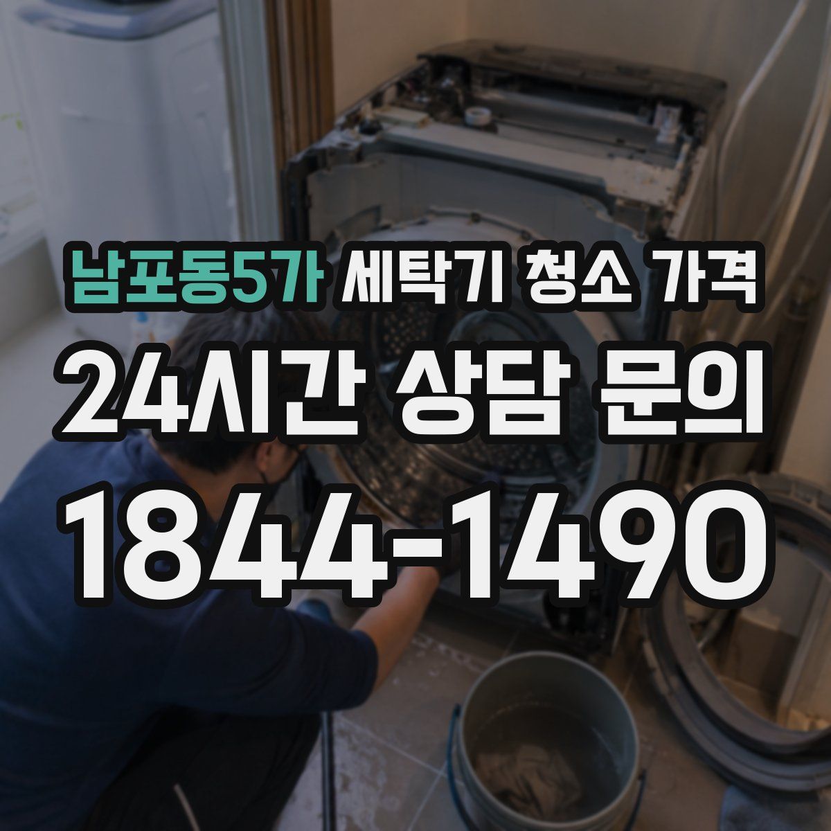 남포동5가 세탁기 청소 가격