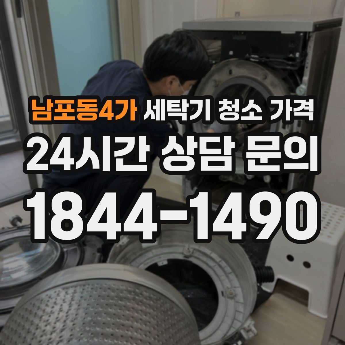 남포동4가 세탁기 청소 가격
