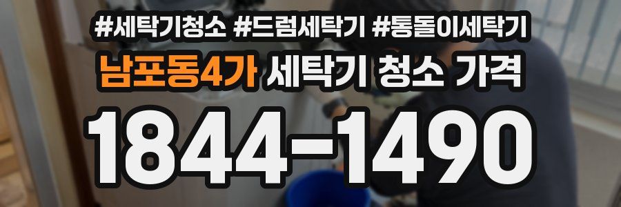 남포동4가 세탁기 청소 가격