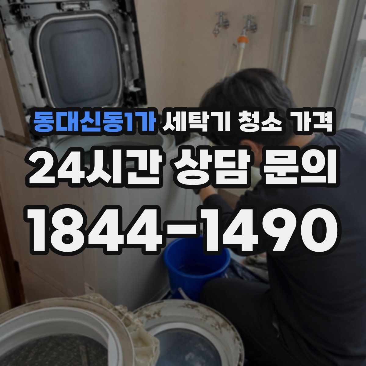 동대신동1가 세탁기 청소 가격
