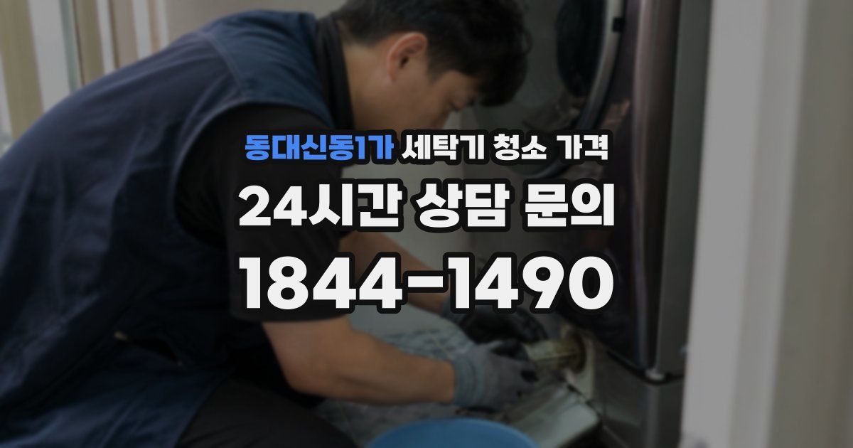 동대신동1가 세탁기 청소 가격