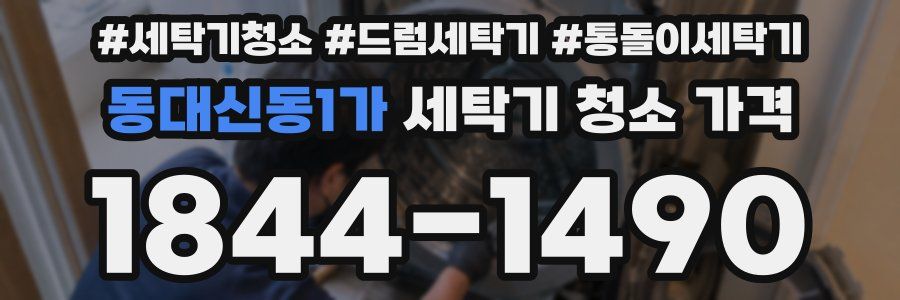 동대신동1가 세탁기 청소 가격