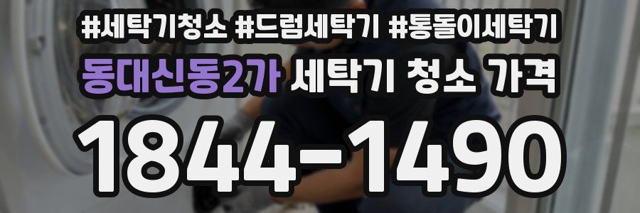 동대신동2가 세탁기 청소 가격