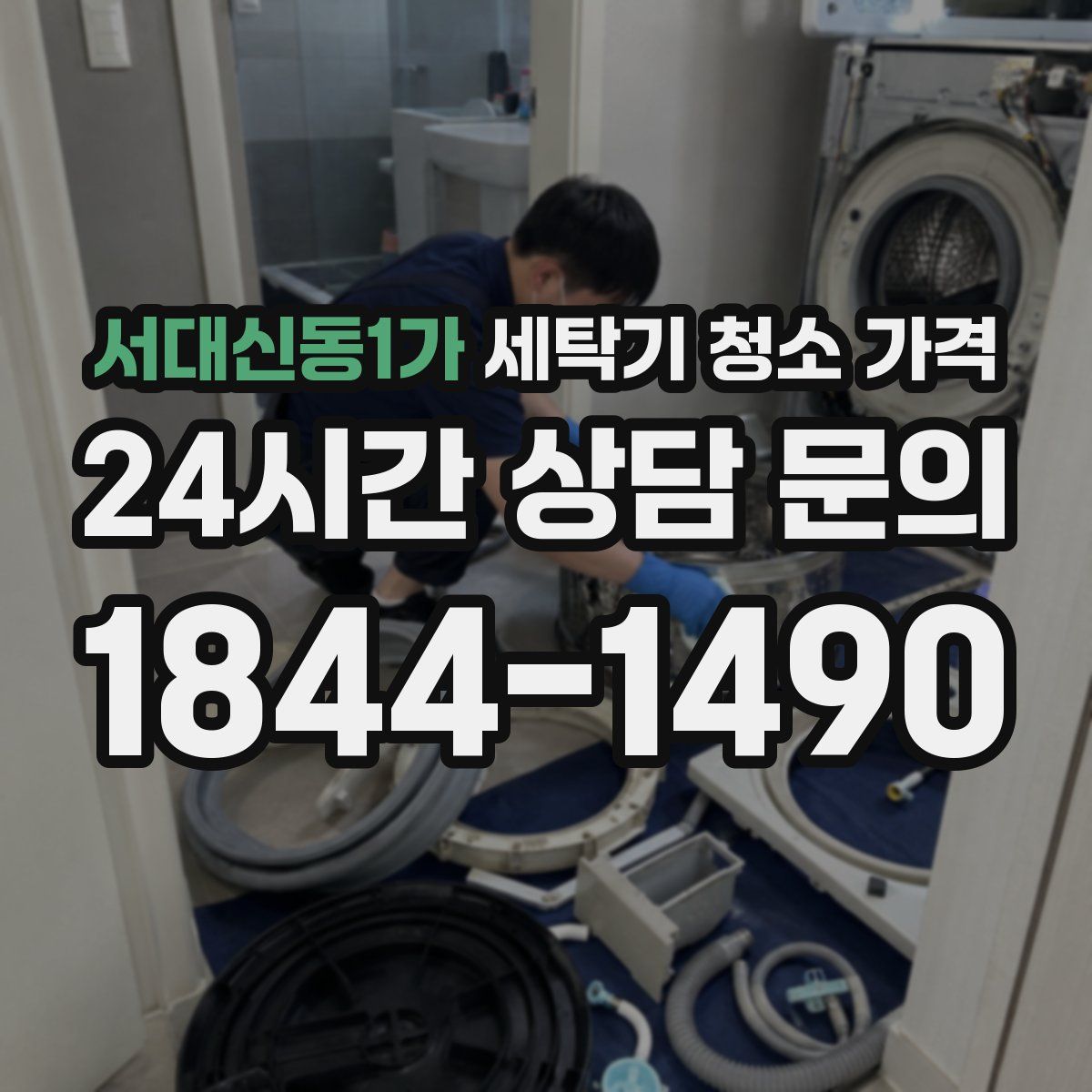 서대신동1가 세탁기 청소 가격