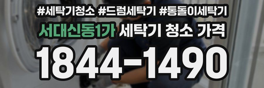 서대신동1가 세탁기 청소 가격