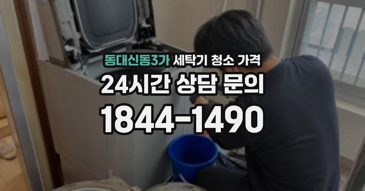 동대신동3가 세탁기 청소 가격