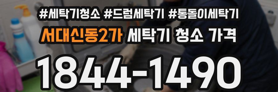 서대신동2가 세탁기 청소 가격