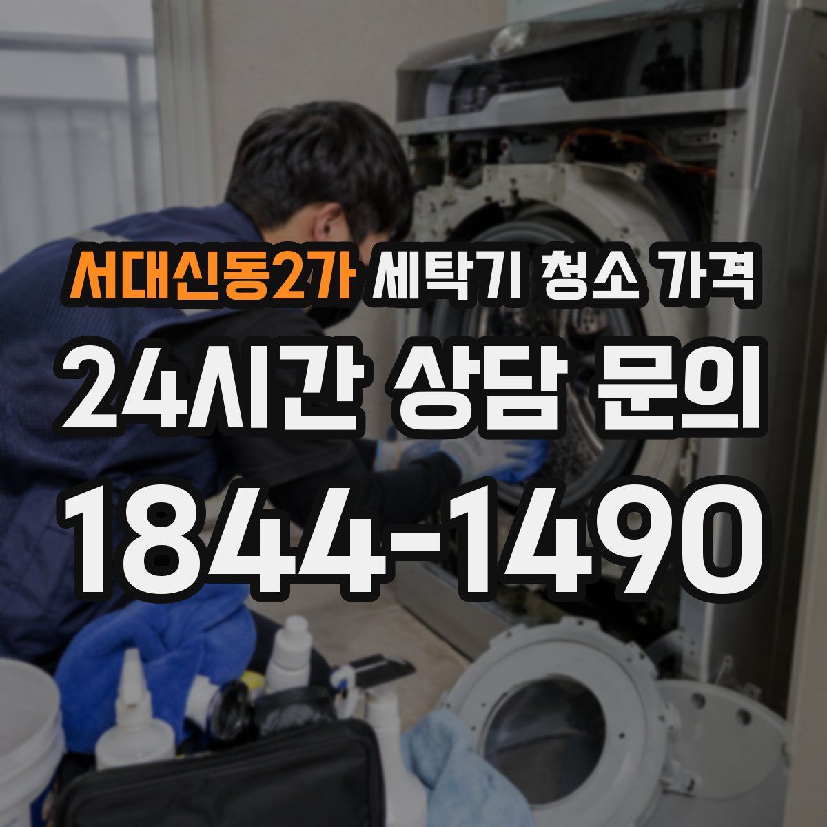 서대신동2가 세탁기 청소 가격