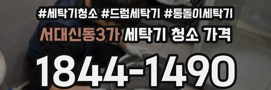 서대신동3가 세탁기 청소 가격
