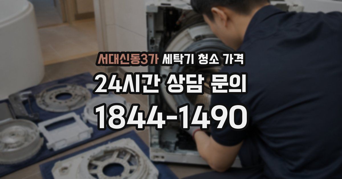 서대신동3가 세탁기 청소 가격