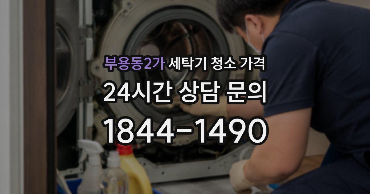 부용동2가 세탁기 청소 가격