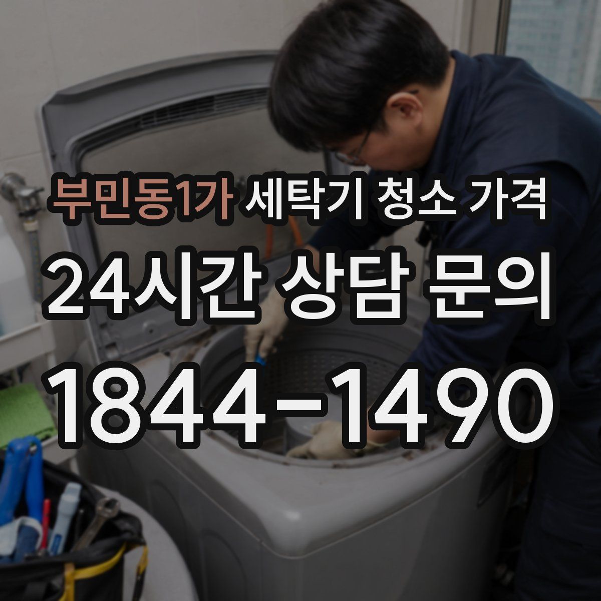 부민동1가 세탁기 청소 가격