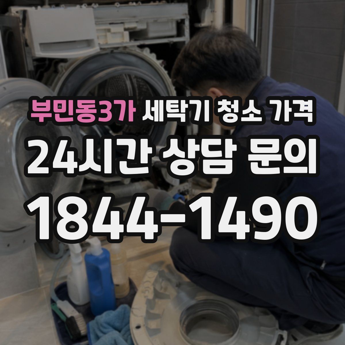 부민동3가 세탁기 청소 가격