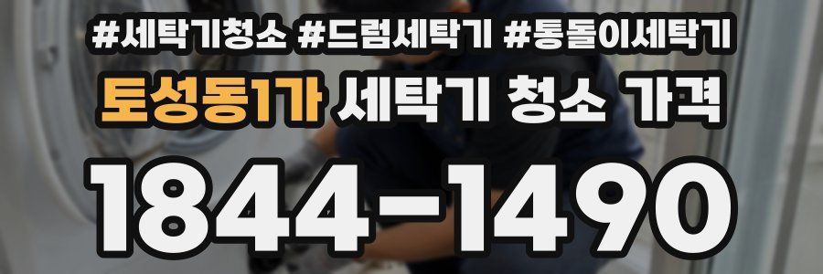 토성동1가 세탁기 청소 가격