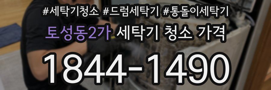 토성동2가 세탁기 청소 가격