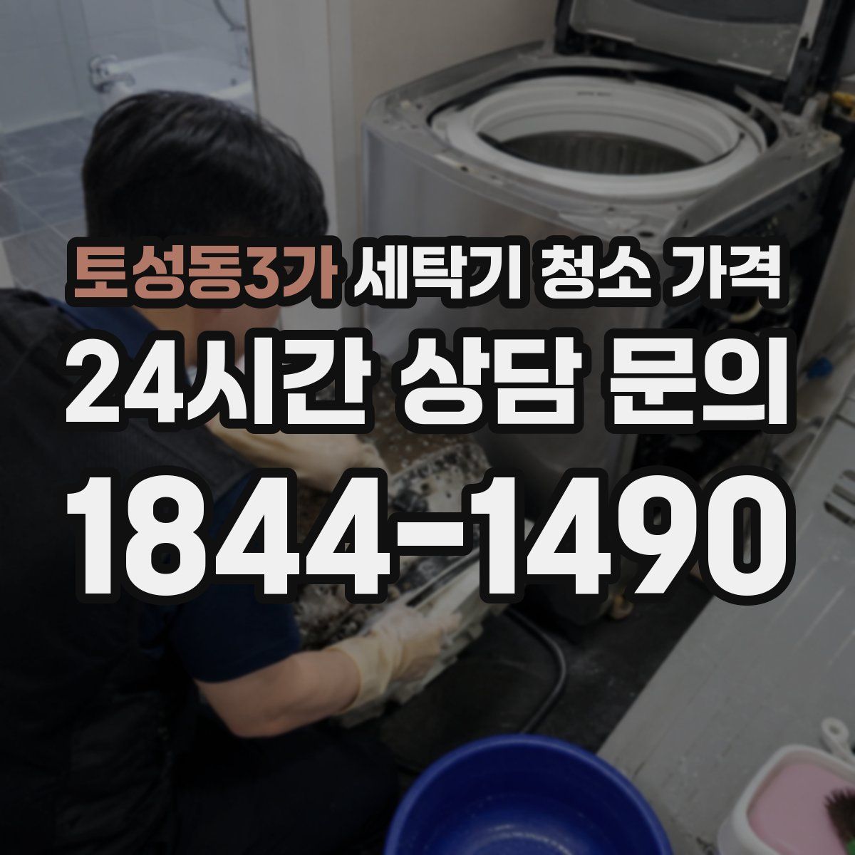 토성동3가 세탁기 청소 가격