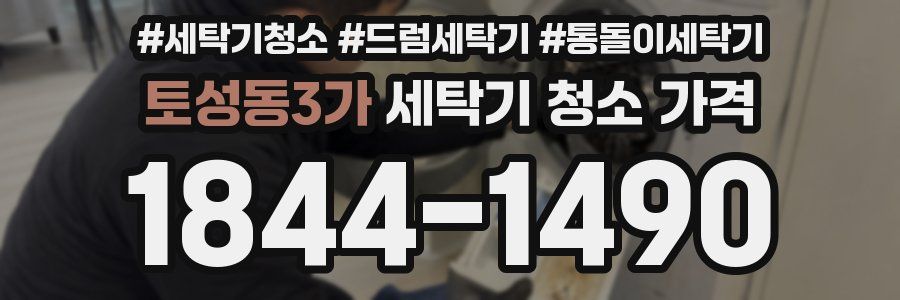 토성동3가 세탁기 청소 가격