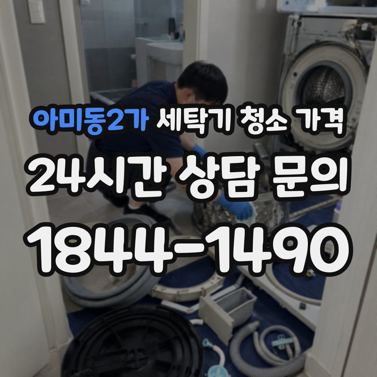 아미동2가 세탁기 청소 가격