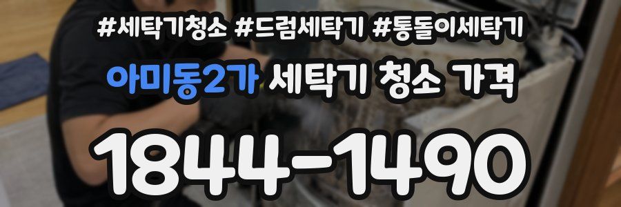아미동2가 세탁기 청소 가격