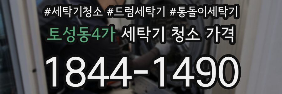 토성동4가 세탁기 청소 가격