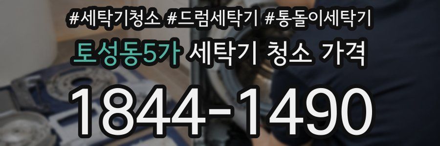토성동5가 세탁기 청소 가격