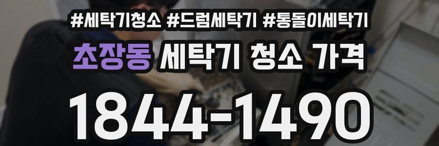 초장동 세탁기 청소 가격