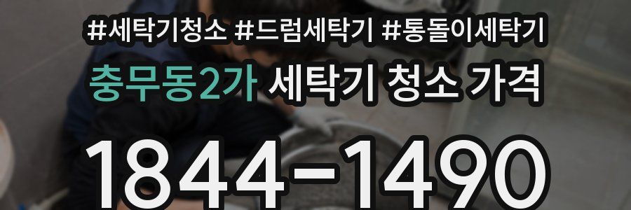 충무동2가 세탁기 청소 가격