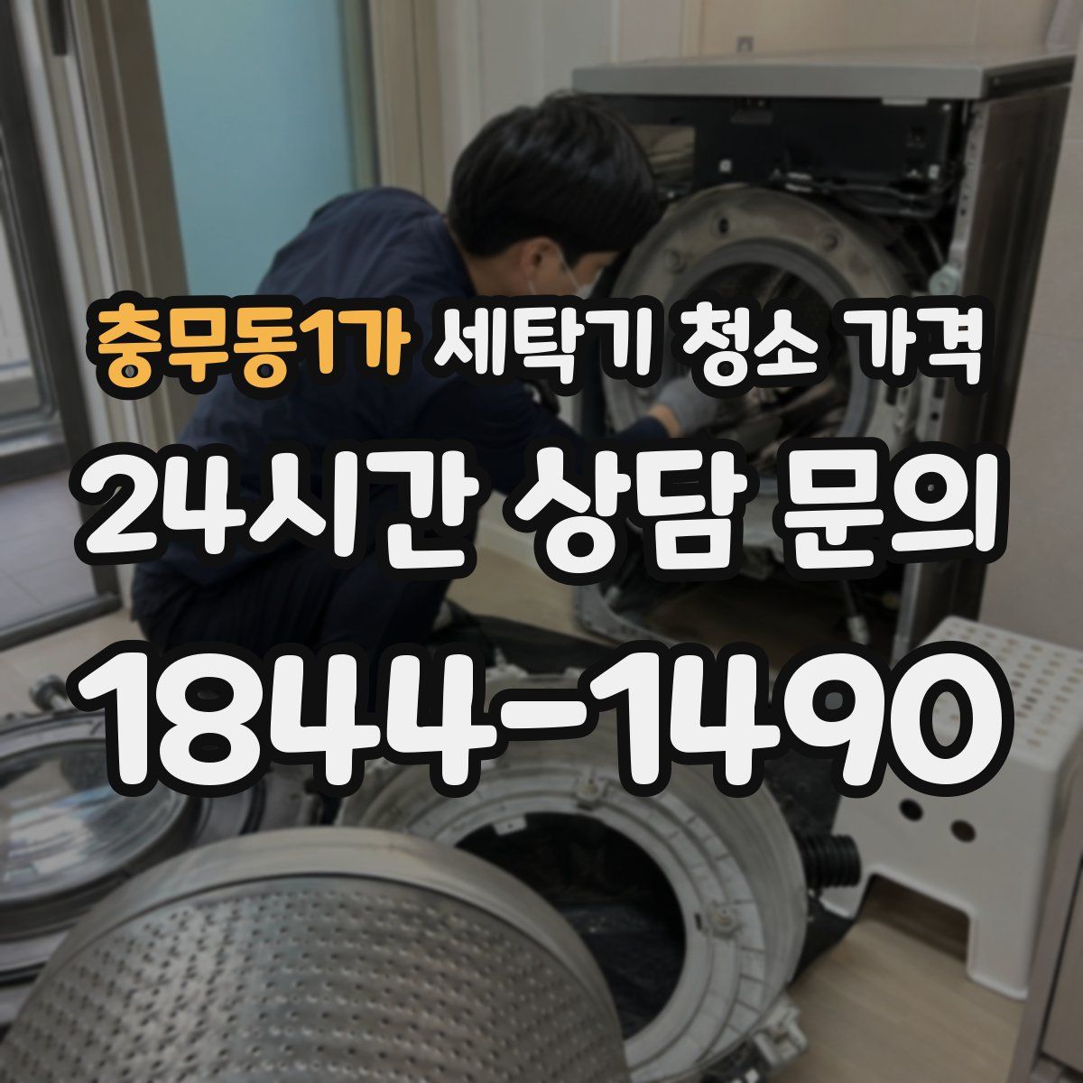 충무동1가 세탁기 청소 가격