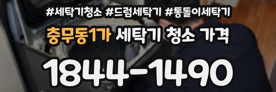 충무동1가 세탁기 청소 가격