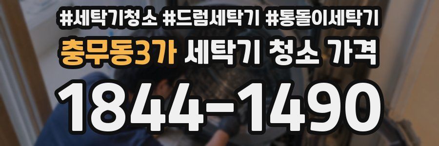 충무동3가 세탁기 청소 가격