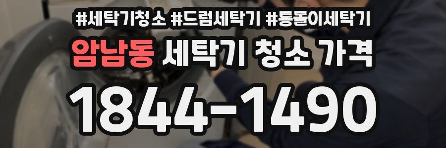 암남동 세탁기 청소 가격