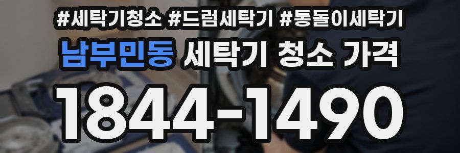 남부민동 세탁기 청소 가격