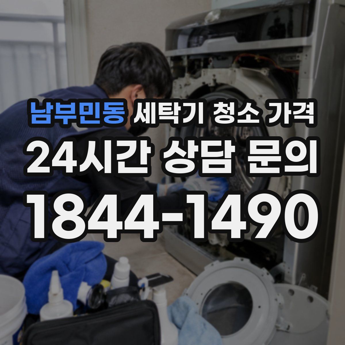 남부민동 세탁기 청소 가격