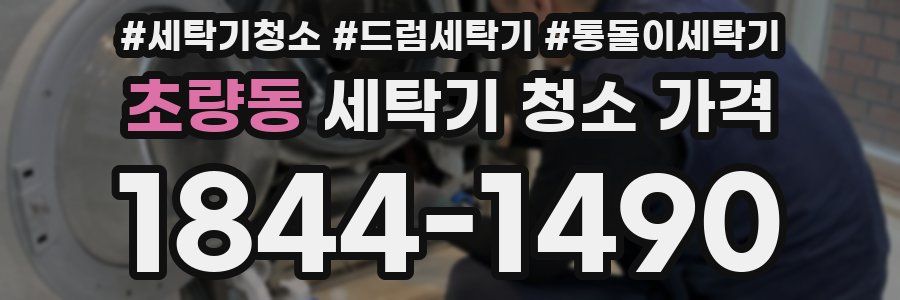 초량동 세탁기 청소 가격