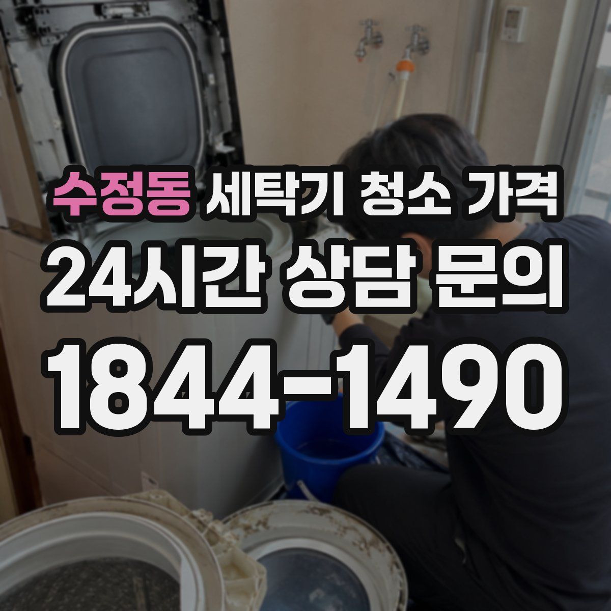 수정동 세탁기 청소 가격