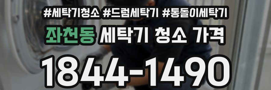 좌천동 세탁기 청소 가격