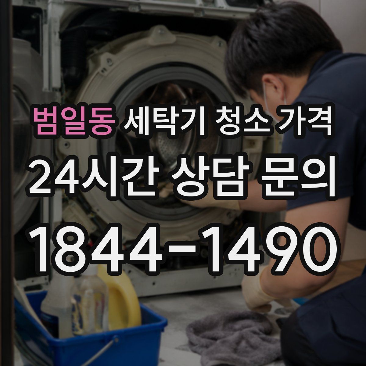범일동 세탁기 청소 가격