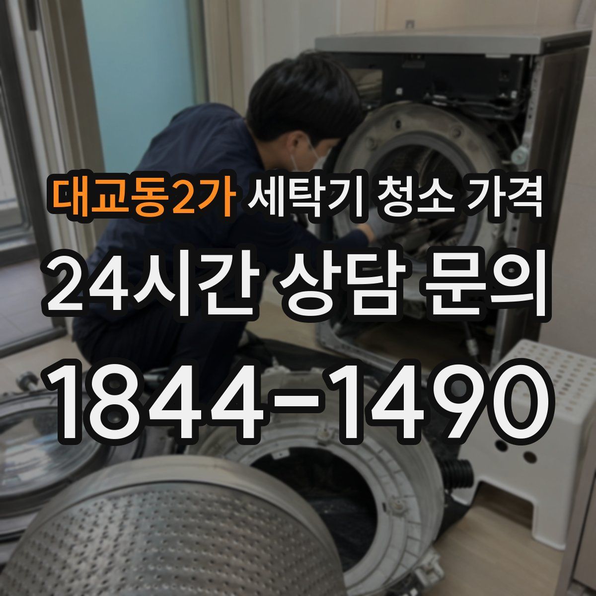 대교동2가 세탁기 청소 가격