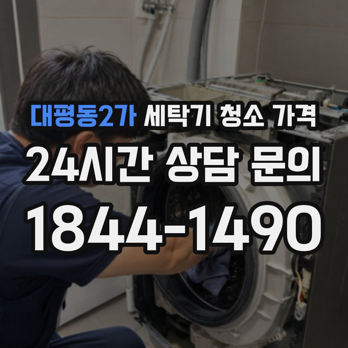 대평동2가 세탁기 청소 가격
