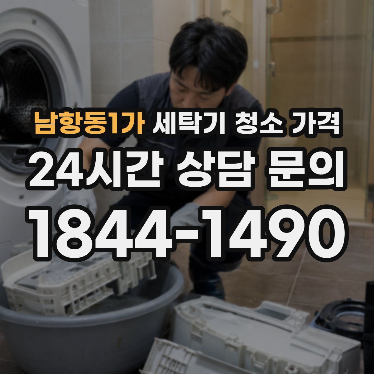 남항동1가 세탁기 청소 가격