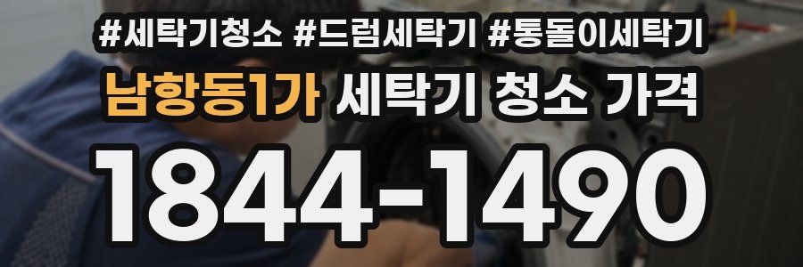 남항동1가 세탁기 청소 가격