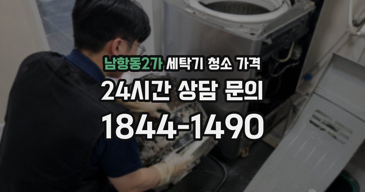 남항동2가 세탁기 청소 가격