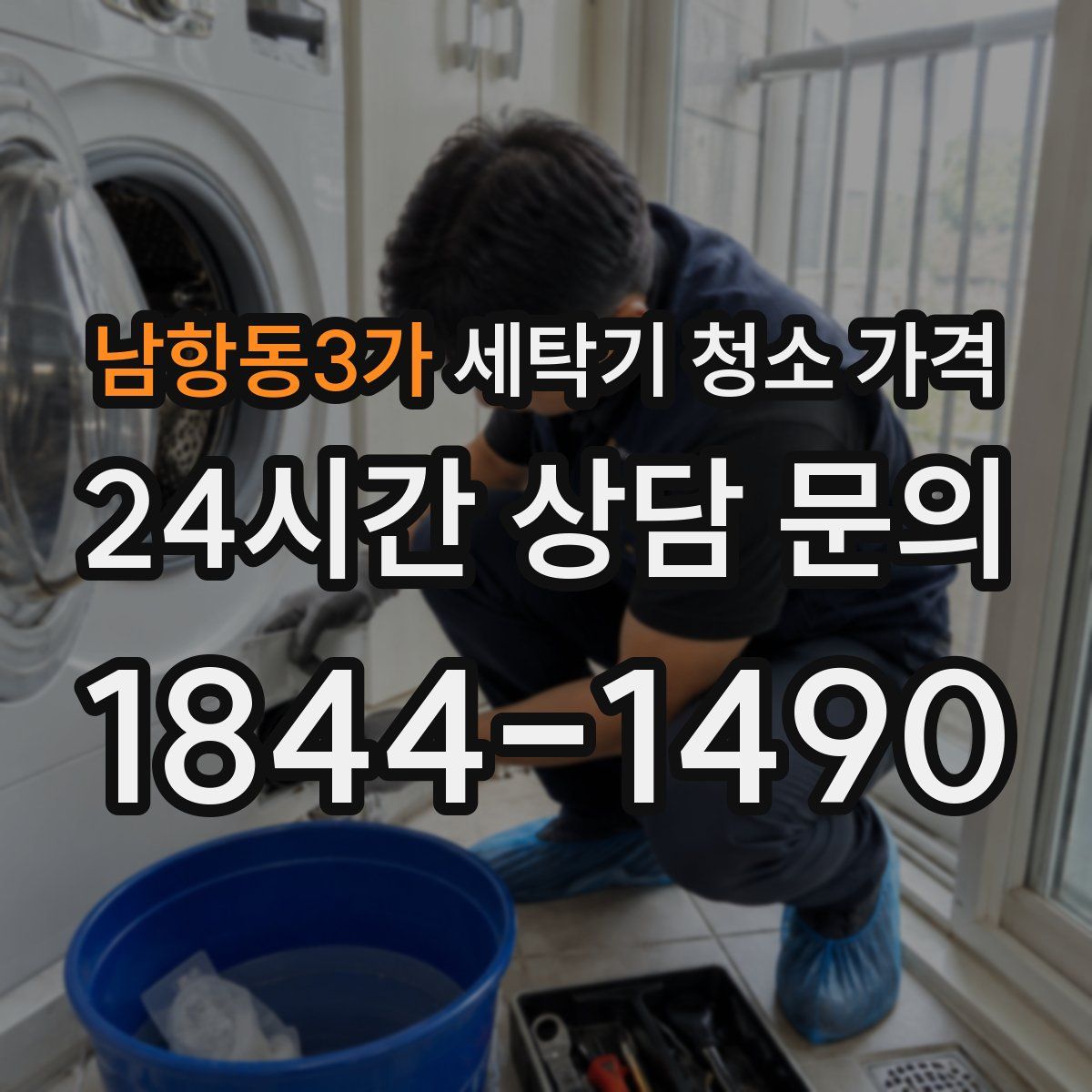 남항동3가 세탁기 청소 가격