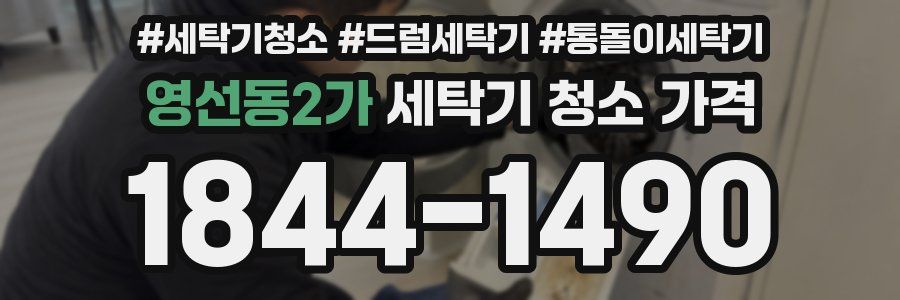 영선동2가 세탁기 청소 가격