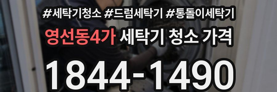 영선동4가 세탁기 청소 가격